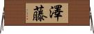 澤藤 Horizontal Wall Scroll