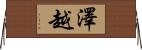 澤越 Horizontal Wall Scroll