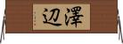 澤辺 Horizontal Wall Scroll