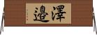 澤邉 Horizontal Wall Scroll
