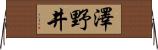 澤野井 Horizontal Wall Scroll