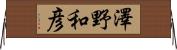 澤野和彦 Horizontal Wall Scroll