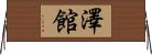 澤館 Horizontal Wall Scroll