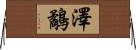 澤鷸 Horizontal Wall Scroll