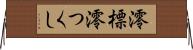 澪標 Horizontal Wall Scroll