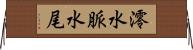 澪 Horizontal Wall Scroll