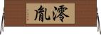 澪胤 Horizontal Wall Scroll