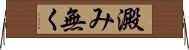 澱み無く Horizontal Wall Scroll