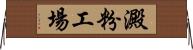 澱粉工場 Horizontal Wall Scroll