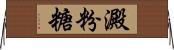 澱粉糖 Horizontal Wall Scroll