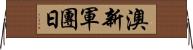 澳新軍團日 Horizontal Wall Scroll