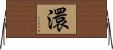 澴 Horizontal Wall Scroll