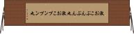 激おこぷんぷん丸 Horizontal Wall Scroll