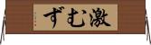 激むず Horizontal Wall Scroll