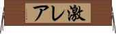 激レア Horizontal Wall Scroll