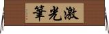 激光筆 Horizontal Wall Scroll