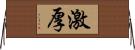 激厚 Horizontal Wall Scroll