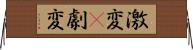 激変(P) Horizontal Wall Scroll