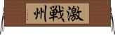 激戦州 Horizontal Wall Scroll