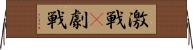 激戦(P) Horizontal Wall Scroll
