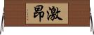 激昂 Horizontal Wall Scroll