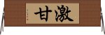 激甘 Horizontal Wall Scroll