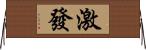 激發 Horizontal Wall Scroll
