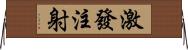 激發注射 Horizontal Wall Scroll