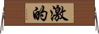 激的 Horizontal Wall Scroll