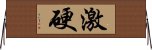 激硬 Horizontal Wall Scroll