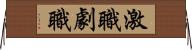 激職 Horizontal Wall Scroll