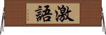 激語 Horizontal Wall Scroll