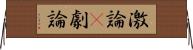 激論(P) Horizontal Wall Scroll