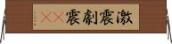 激震 Horizontal Wall Scroll