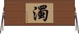 濁 Horizontal Wall Scroll