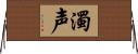 濁声 Horizontal Wall Scroll