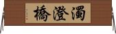 濁澄橋 Horizontal Wall Scroll