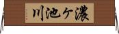 濃ヶ池川 Horizontal Wall Scroll