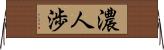 濃人渉 Horizontal Wall Scroll
