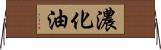 濃化油 Horizontal Wall Scroll