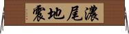 濃尾地震 Horizontal Wall Scroll