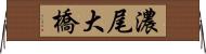 濃尾大橋 Horizontal Wall Scroll