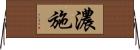 濃施 Horizontal Wall Scroll
