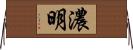 濃明 Horizontal Wall Scroll