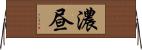 濃昼 Horizontal Wall Scroll