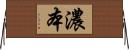 濃本 Horizontal Wall Scroll