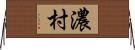 濃村 Horizontal Wall Scroll