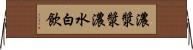 濃漿 Horizontal Wall Scroll