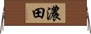 濃田 Horizontal Wall Scroll