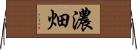 濃畑 Horizontal Wall Scroll